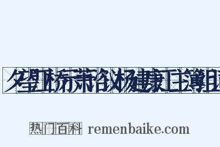 夕望江桥示萧谘议杨建康江主簿组词是什么意思的图片